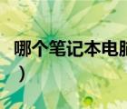 哪个笔记本电脑性价比最高（笔记本性价比高）