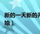 新的一天新的开始早安句子（新的一天新的开始）