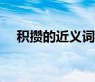 积攒的近义词是什么词（积攒的近义词）
