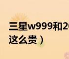 三星w999和2013哪个好（三星w999为什么这么贵）