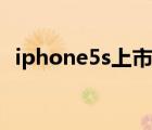 iphone5s上市日期（iphone5s发布时间）