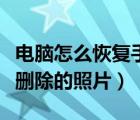 电脑怎么恢复手机删除的照片（怎么恢复手机删除的照片）
