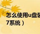 怎么使用u盘装win7系统（如何用u盘装win7系统）