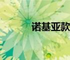 诺基亚款式墙纸（诺基亚款式）