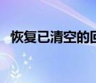 恢复已清空的回收站（恢复清空的回收站）