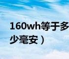 160wh等于多少毫安怎么算（160wh等于多少毫安）