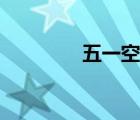 五一空间官网（五一空间）