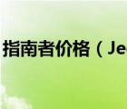 指南者价格（Jeep指南者及指南者离地高度）
