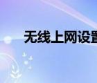 无线上网设置选哪个（无线上网设置）