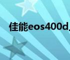 佳能eos400d上市时间（佳能eos 400d）
