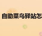 自助菜鸟驿站怎么取件（菜鸟驿站怎么取件）