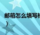 邮箱怎么填写格式才正确（邮箱怎么填写格式）