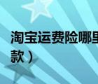 淘宝运费险哪里看退款（怎么看淘宝运费险退款）