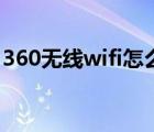 360无线wifi怎么连接（360无线wifi怎么用）
