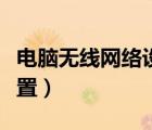 电脑无线网络设置怎么设置（电脑无线网络设置）