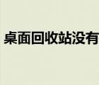 桌面回收站没有了（桌面上的回收站不见了）