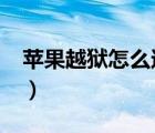 苹果越狱怎么还原（iphone越狱后怎么恢复）