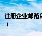 注册企业邮箱免费版（免费企业邮箱怎么注册）