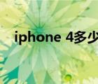 iphone 4多少钱（现在iphone4多少钱）