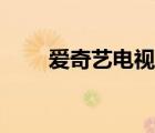 爱奇艺电视剧推荐（爱奇艺电视机）
