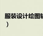 服装设计绘图软件手机版（服装设计绘图软件）