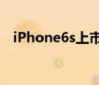 iPhone6s上市价格（iphone6上市价格）