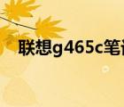 联想g465c笔记本升级方案（联想g465）
