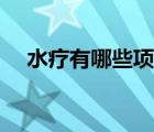 水疗有哪些项目（水疗是什么服务项目）