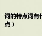 词的特点词有什么句有什么字有什么（词的特点）
