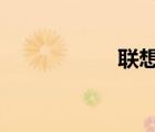 联想miix2（miix2）