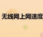无线网上网速度慢怎么办（无线上网网速慢）