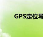 GPS定位导航仪（手机gps导航仪）
