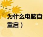 为什么电脑自动重启,关机（为什么电脑自动重启）