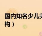 国内知名少儿美术机构（中国十大儿童美术机构）