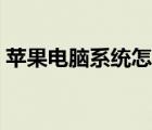 苹果电脑系统怎么升级（苹果怎么更新系统）