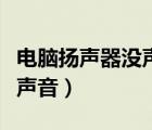 电脑扬声器没声音耳机有声音（电脑扬声器没声音）