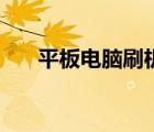 平板电脑刷机教程（平板电脑怎么样）