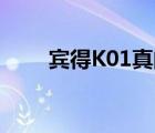 宾得K01真的让人失望（宾得k 01）