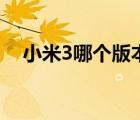 小米3哪个版本好点（小米3哪个版本好）