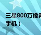三星800万像素手机有哪些（三星800万像素手机）