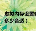 虚拟内存设置多少合适 8g（8g虚拟内存设置多少合适）
