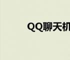 QQ聊天机器人（qq聊天机器人）