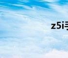 z5i手机（nubia z5）