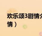 欢乐颂3剧情介绍分集免费观看（欢乐颂3剧情）