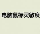 电脑鼠标灵敏度怎么调（鼠标灵敏度怎么调）