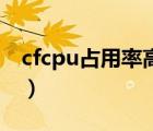 cfcpu占用率高怎么办（cpu占用率高怎么办）