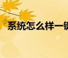 系统怎么样一键还原（怎样一键还原系统）