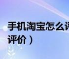 手机淘宝怎么评价以前的订单（手机淘宝怎么评价）
