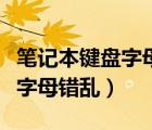 笔记本键盘字母错乱怎么调回来（笔记本键盘字母错乱）