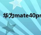 华为mate40pro上网速度慢（上网速度慢）